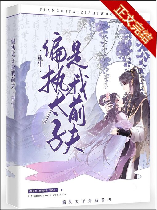 Title details for 偏执太子是我前夫（重生） by 八月于夏 - Available